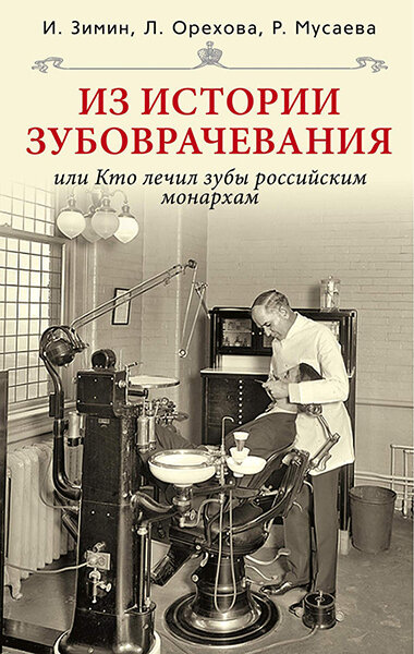 «Из истории зубоврачевания, или Кто лечил зубы российским монархам»