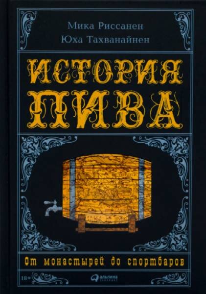 «История пива. От монастырей до спортбаров»
