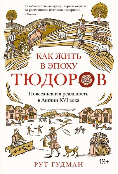 «Как жить в эпоху Тюдоров. Повседневная реальность в Англии ХVI века»
