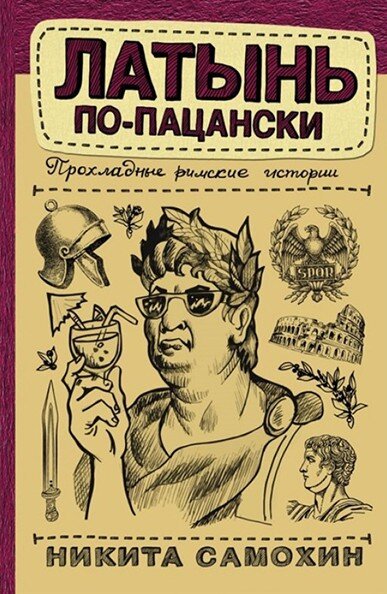«Латынь по-пацански. Прохладные римские истории»