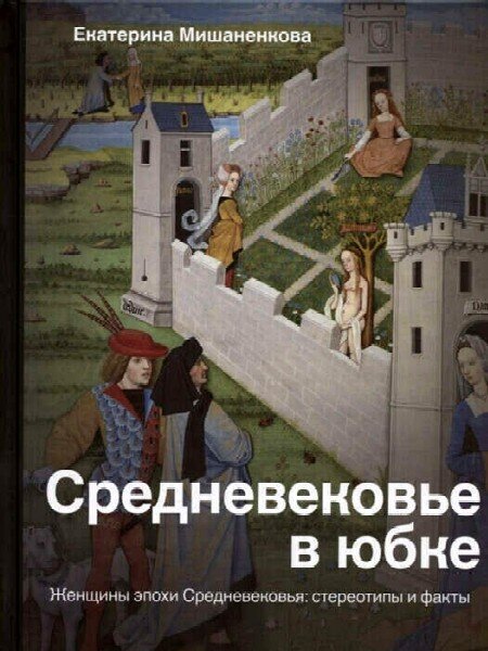 «Средневековье в юбке»