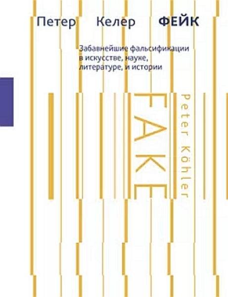 «Фейк. Забавнейшие фальсификации в искусстве, науке, литературе и истории»