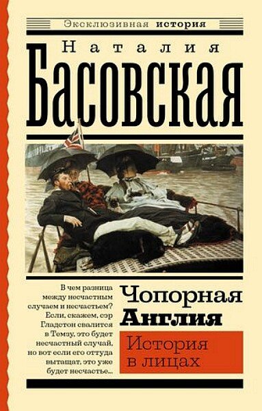 «Чопорная Англия. История в лицах»
