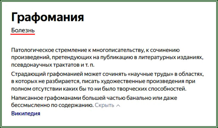 Что такое графомания  📷