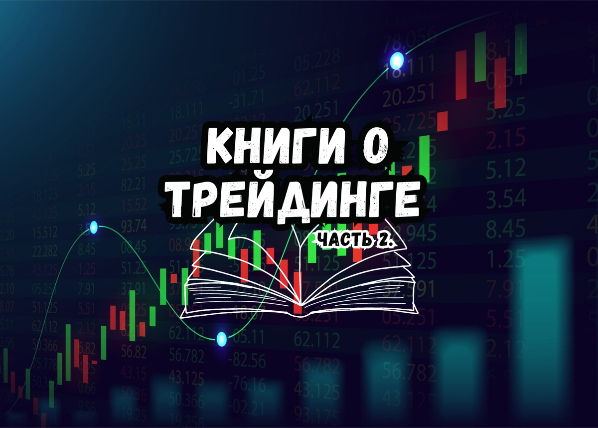 Книги о трейдинге. Часть 2. | Trading School | Дзен