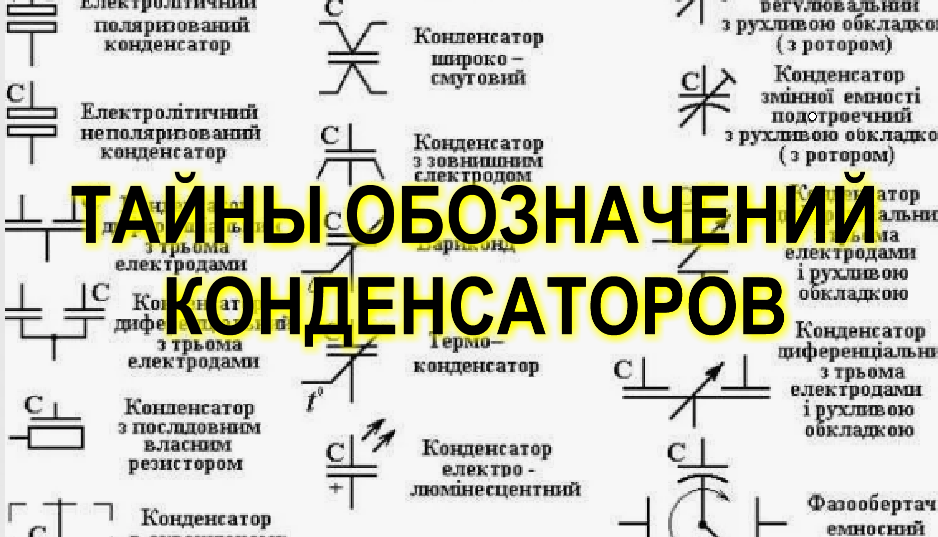 Обозначение конденсаторов на схеме