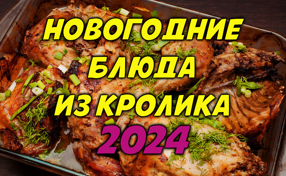 Новогодние блюда из Кролика: Пять Рецептов для Вашего Стола