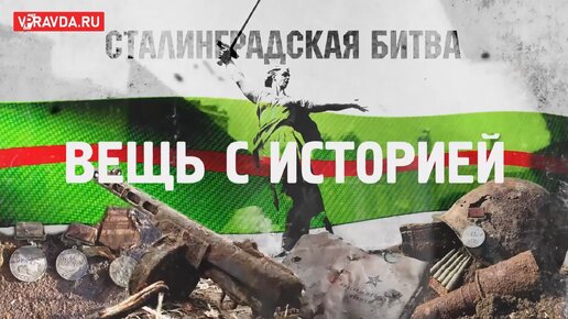 «ВОЛГОГРАДСКАЯ ПРАВДА» ЗАПУСТИЛА НОВЫЙ ПРОЕКТ «СТАЛИНГРАДСКАЯ БИТВА. ВЕЩЬ С ИСТОРИЕЙ»