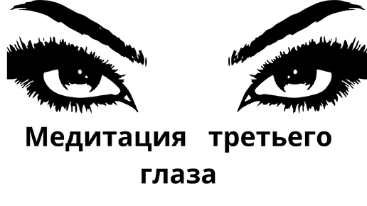 Мощная медитация для открытия третьего глаза слушать бесплатно 20 минут