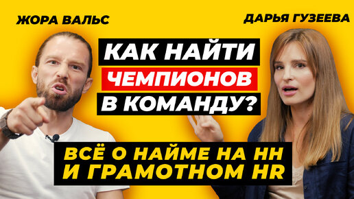 Как найти лучшего сотрудника на HH и не только себе в команду? | Всё про найм и грамотный HR | Жора Вальс | Интервью, бизнес идеи и советы