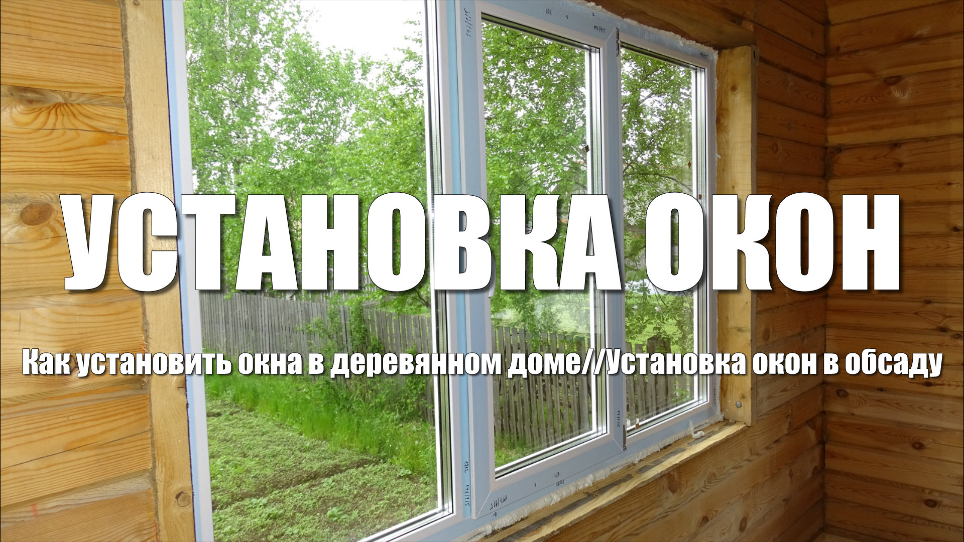 Устанавливаем пластиковое окно в деревянном доме - Темы недели - Журнал - FORUMHOUSE