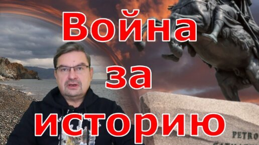 Война за историю