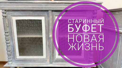 Старый буфет и его новая жизнь. Покрываем грунтом. Эпизод 5.