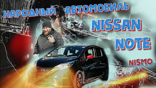 Обзор Nissan Note Nismo