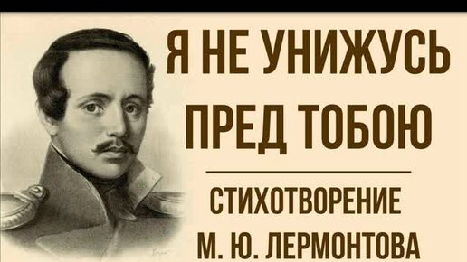 Лермонтов я не унижусь пред тобой. Нет не тебя Лермонтов. Я не унижусь пред тобою Лермонтов. Мы снова встретились с тобой Лермонтов