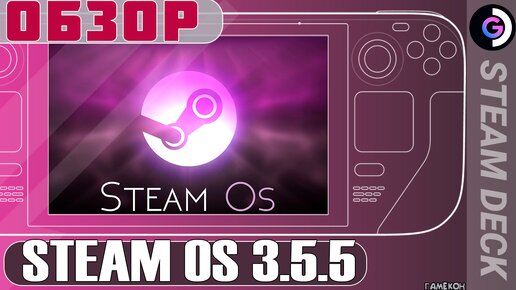 Обновление Steam OS 3.5.5 Steam deck