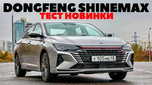 Dongfeng Aeolus Shine Max - замена Toyota Camry,  Hyundai Sonata и Chery Arrizo8? Тест обзор 2023