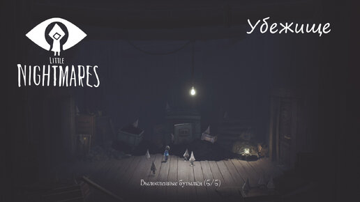 Прохождение Little Nightmares. Дополнение. Глава 2 