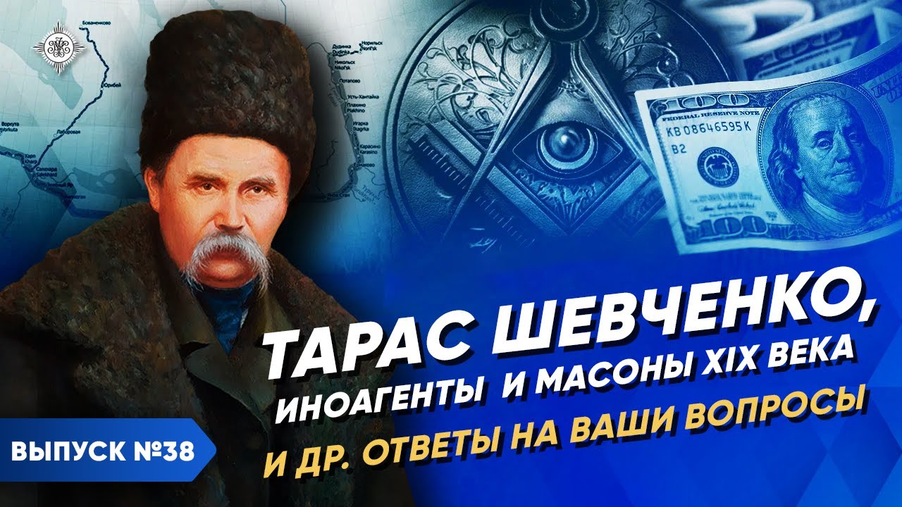 Тарас Шевченко, иноагенты и масоны XIX века | Курс Владимира Мединского |  XIX век