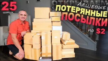 Дорогие и приятные находки в дешевых посылках / Открываем потерянные посылки по $2 / Распаковка в США