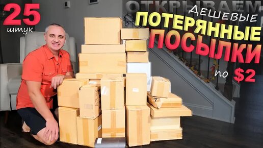 Дорогие и приятные находки в дешевых посылках / Открываем потерянные посылки по $2 / Распаковка в США