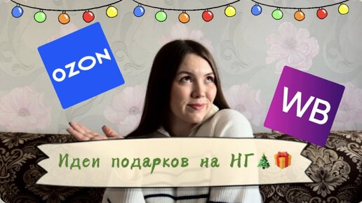 Идеи подарков на Новый год🎁🎉