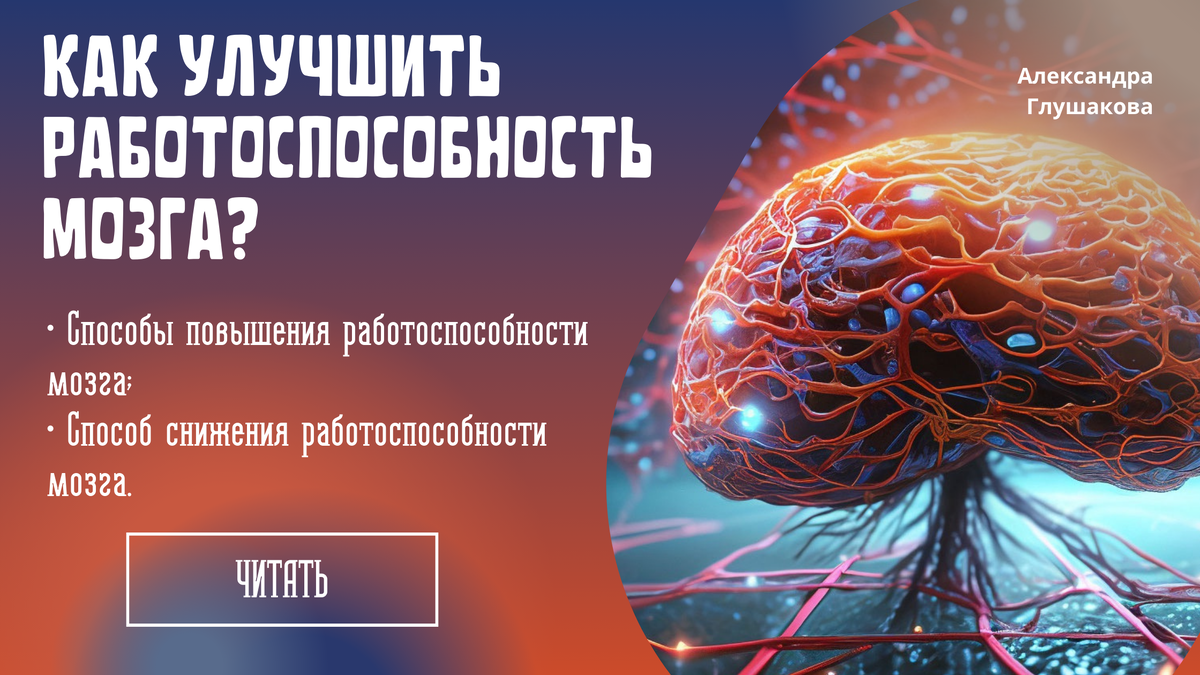 Что влияет на работу головного мозга? | СубЪективщина | Дзен