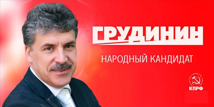 Грудинин (выборы 2018 года)