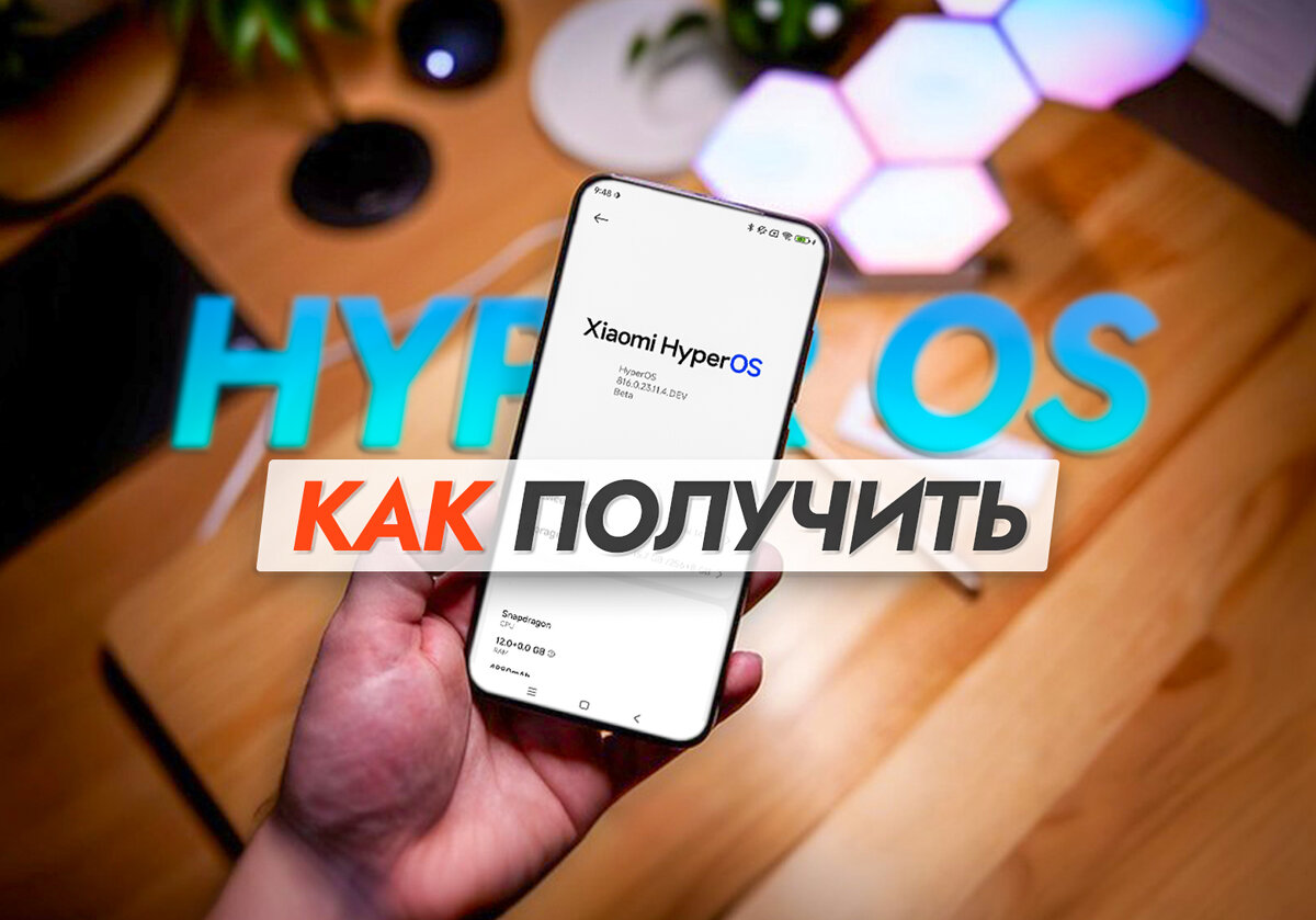 Тестирование HyperOS началось: как стать одним из первых и правильно подать  заявку? | На свяZи | Дзен