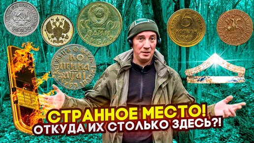 Тут есть ВСЁ! ЗОЛОТО, СЕРЕБРО, КОШЕЛЬКИ, ТЕЛЕФОНЫ и СУМКИ! ОТКУДА ИХ СТОЛЬКО ЗДЕСЬ?!