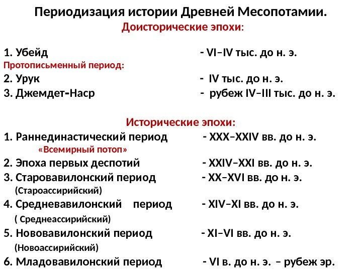 Хронология древней месопотамии. Периодизация древней месопотамии. Периодизация древнего вавилона. Хронологическую таблицу периодизации истории древнего вавилона. Периодизация древнего вавилона.