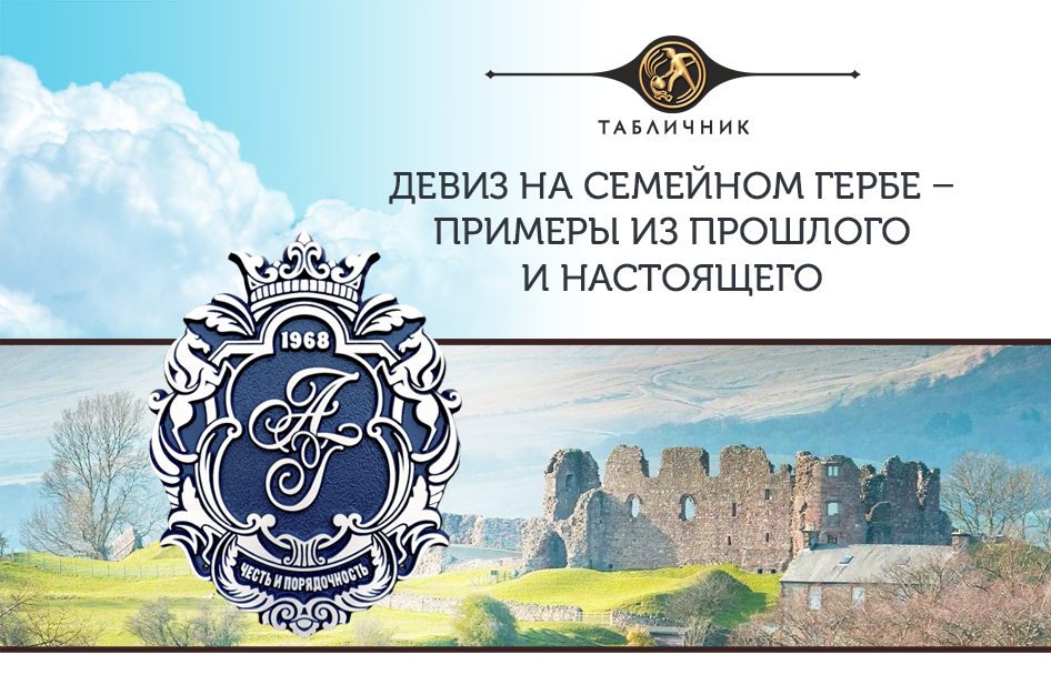 Девиз на семейном гербе – примеры из прошлого и настоящего | Табличник ...