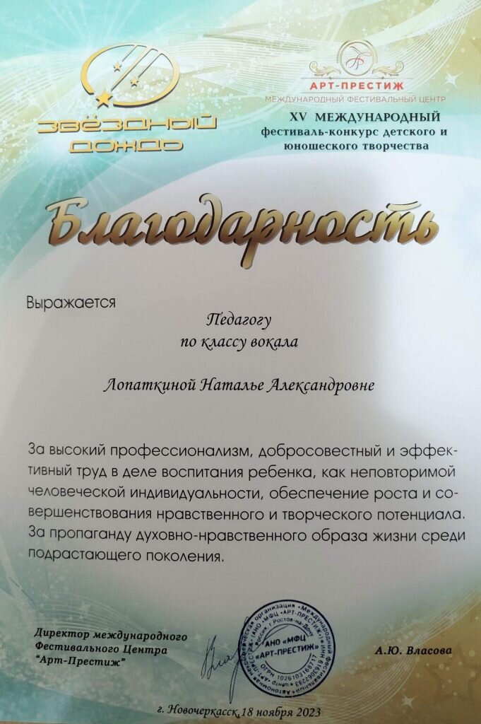    Благодарственным письмом награждена Наталья Лопаткина.