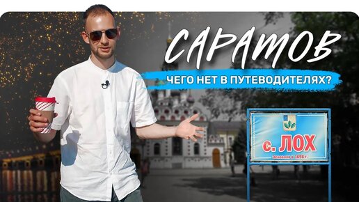 САРАТОВ. Что вы не найдёте в путеводителях?