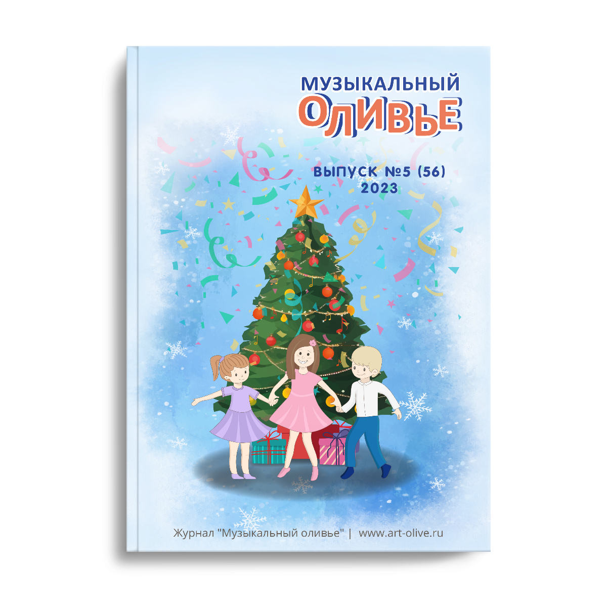 Журнал "Музыкальный оливье" №5(56)2023 г.