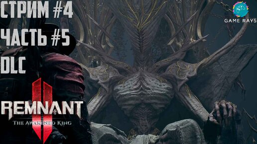 Запись стрима - Remnant 2 - The Awakened King #4-5 ➤ Единый Истинный Король