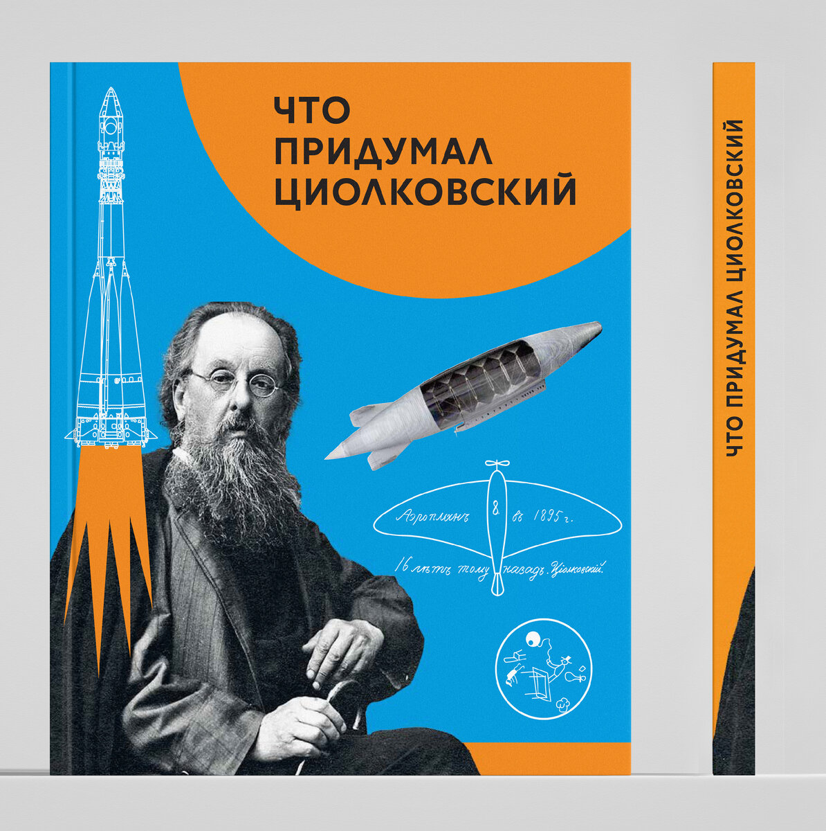 В. Алексеева. Что придумал Циолковский (Арт Волхонка, 2023). 

