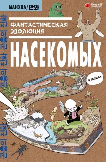 Фантастическая эволюция насекомых (Бумажный фонарик, 2023). Перевод с корейского.