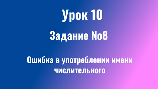 Урок10 ЕГЭ Русский язык 2024 Задание №8