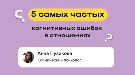 5 самых частых когнитивных ошибок в отношениях