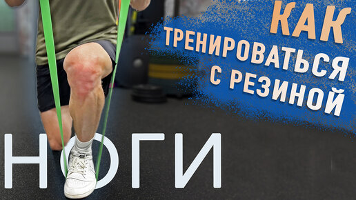 🦵 Интенсивная тренировка для развития ног с фитнес-резинками. Подробная видеоинструкция.
