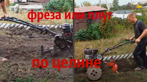 Плуг или фреза, чем лучше пахать?