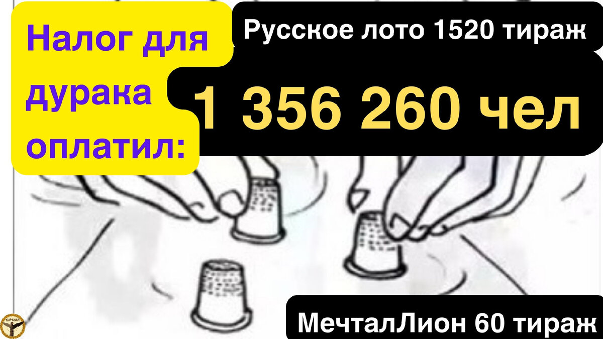 Русское лото 1520 тираж и МечталЛион 60 тираж анализ тиражей от 19.11.2023  | Барклай студия | Дзен