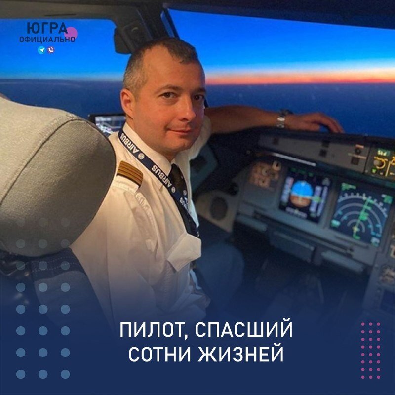    В Сургуте пройдет встреча с пилотом Дамиром Юсуповым, посадившим самолет на кукурузное поле