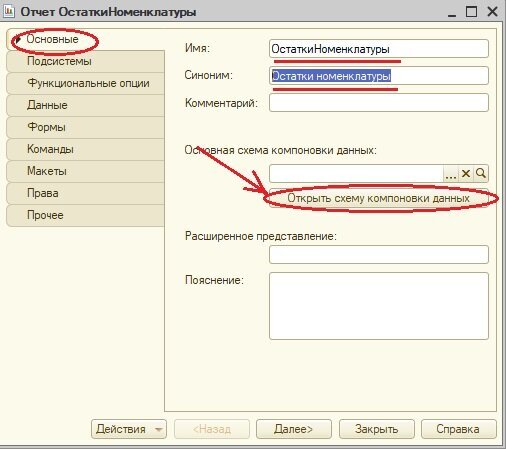 Окно Отчет ОстаткиНоменклатуры