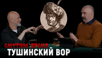 Смутное время №7: боевое крещение Пожарского, Лжедмитрий II, зверства Лисовского