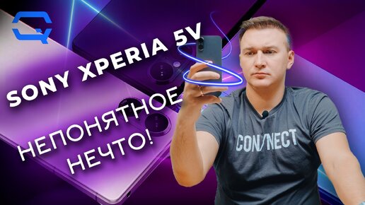 Sony Xperia 5V. Все ли понятно с этим смартфоном?