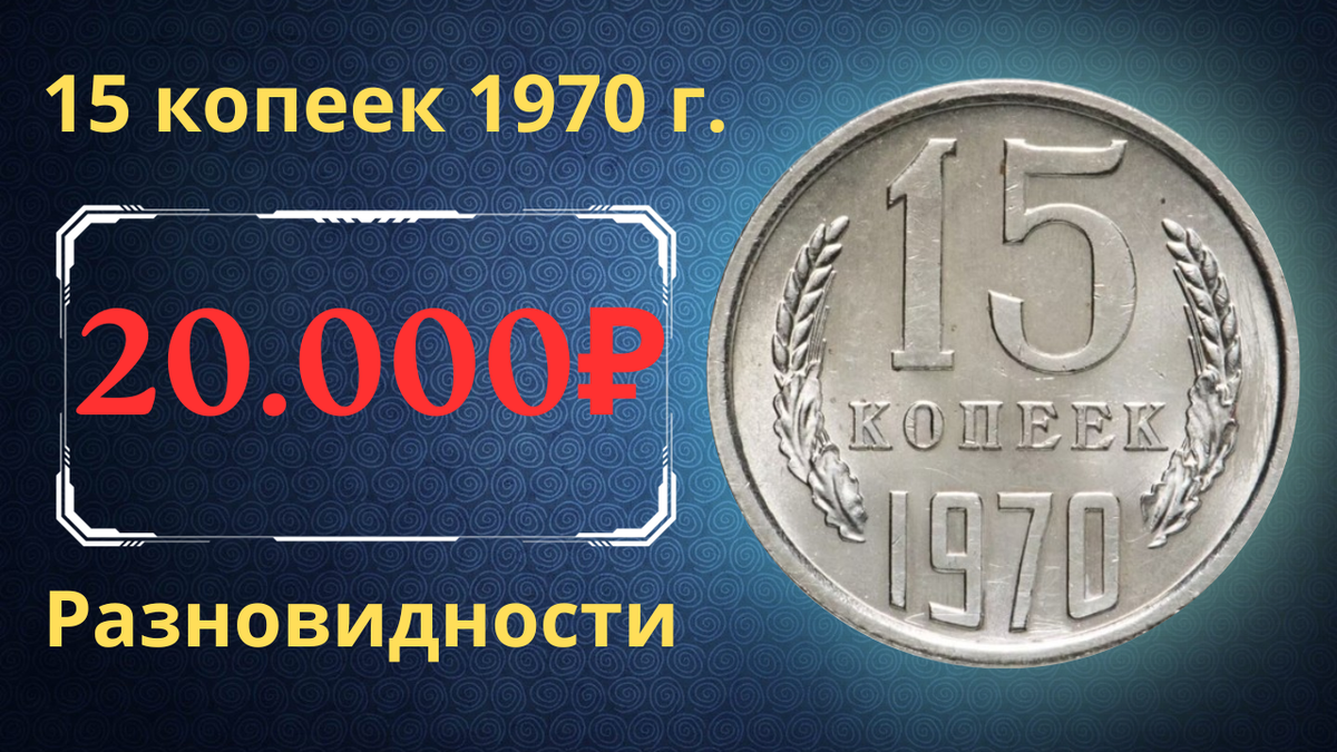 Монета 15 копеек 1970 года.