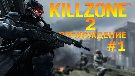 Прохождение Killzone 2 часть 1