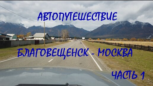 Автопутешествие Благовещенск - Москва / часть 1